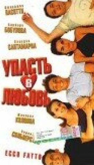 Клаудио Сантамария и фильм Упасть в любовь (1998)