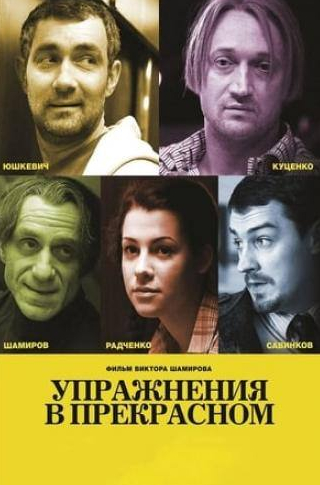 Гоша Куценко и фильм Упражнения в прекрасном (2011)