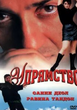 Равина Тандон и фильм Упрямство (1997)