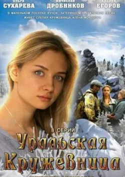 Ольга Хохлова и фильм Уральская кружевница (2012)