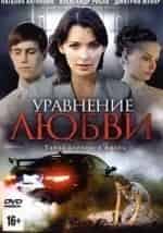 Иван Соловьев и фильм Уравнение любви (2012)