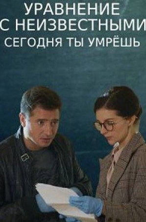 Екатерина Сахарова и фильм Уравнение с неизвестными. Сегодня ты умрешь (2021)