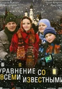 Полина Лунегова и фильм Уравнение со всеми известными (2008)