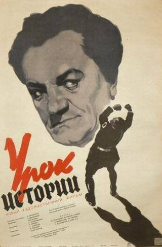 Юрий Аверин и фильм Урок истории (1956)