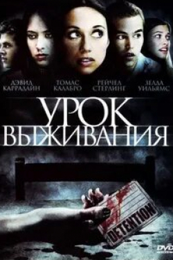 Мо и фильм Урок выживания (2009)