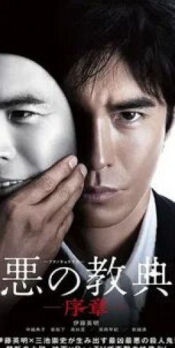 Такаюки Ямада и фильм Урок зла (2012)