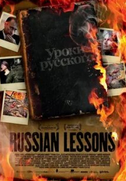 Михаил Саакашвили и фильм Уроки русского (2010)