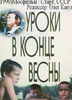 Юрий Мажуга и фильм Уроки в конце весны (1990)