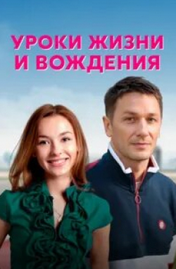 Александр Константинов и фильм Уроки жизни и вождения (2021)