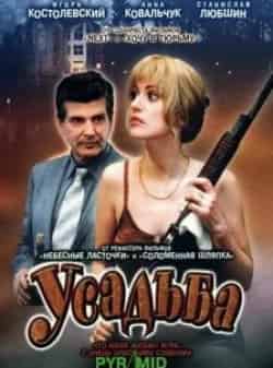 Анна Ковальчук и фильм Усадьба (2004)