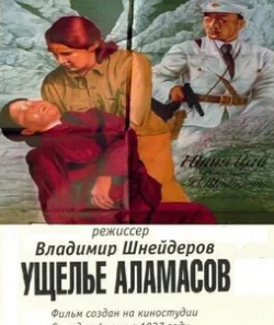 Даниил Сагал и фильм Ущелье Аламасов (1937)