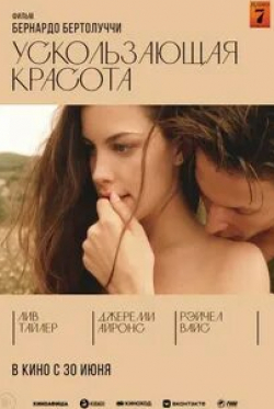 Джозеф Файнс и фильм Ускользающая красота (1995)