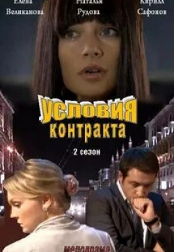 Любовь Тихомирова и фильм Условия контракта 2 (2013)