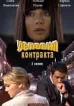 Юлия Шиферштейн и фильм Условия контракта-2 (2013)