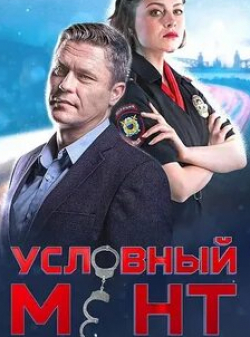 Александра Сыдорук и фильм Условный мент (2019)