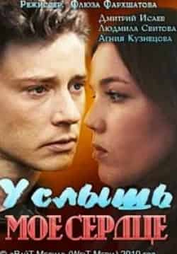 Татьяна Лютаева и фильм Услышь мое сердце (2010)