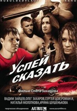 Вадим Зайцев и фильм Успей сказать (2011)