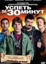 Бьянка Кайлич и фильм Успеть за 30 минут (2011)