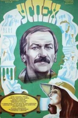 Анатолий Ромашин и фильм Успех (1984)