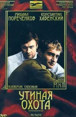 Константин Хабенский и фильм Утиная охота (2006)