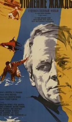 Петр Алейников и фильм Утоление жажды (1966)