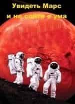 Мэтт Роу и фильм Увидеть Марс... и не сойти с ума (1967)