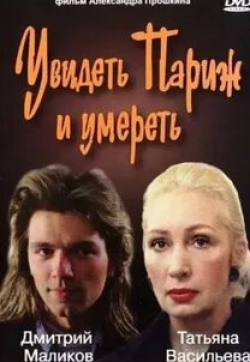 Екатерина Семенова и фильм Увидеть Париж и умереть (1992)