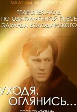 Анастасия Зуева и фильм Уходя, оглянись... (1981)