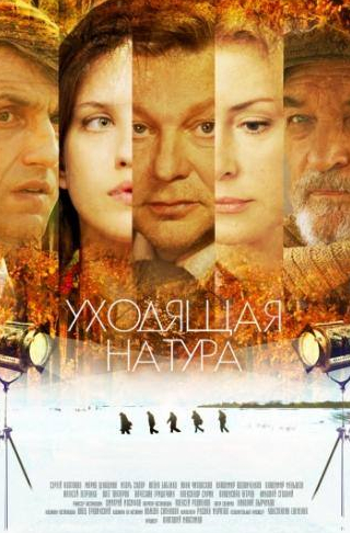 Мария Шукшина и фильм Уходящая натура (2013)