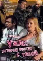 Олег Фомин и фильм Ужас, который всегда с тобой (2006)