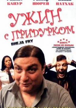 Раджат Капур и фильм Ужин с придурком (2007)