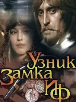 Михаил Боярский и фильм Узник замка Иф Аббат Фариа (1988)