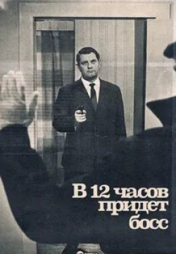 Рейнер Шёне и фильм В 12 часов придет босс (1968)