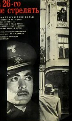 Харий Лиепиньш и фильм В 26-го не стрелять (1966)
