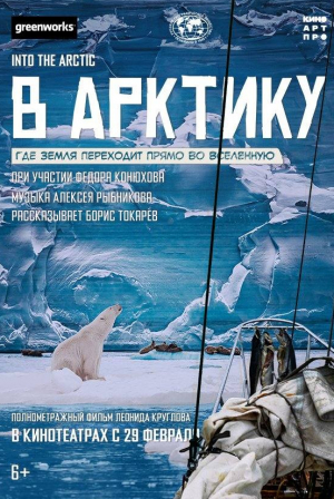 Борис Токарев и фильм В Арктику (2024)