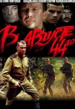 Владислав Галкин и фильм В августе 44-го (2001)