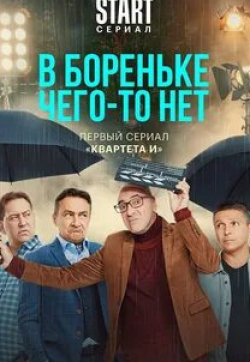 Анастасия Уколова и фильм В Бореньке чего-то нет (2021)