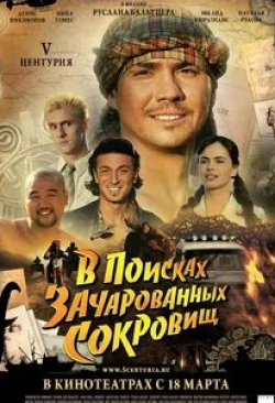 Наталья Рудова и фильм V Центурия. В поисках зачарованных сокровищ (2010)