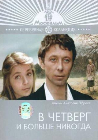 Любовь Добржанская и фильм В четверг и больше никогда (1977)