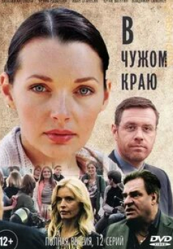 Оксана Семенова и фильм В чужом краю (2018)