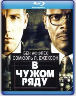 Сидни Поллак и фильм В чужом ряду (2002)
