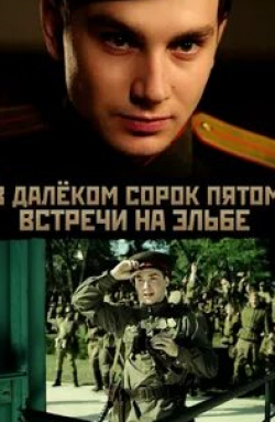 Евгений Миронкин и фильм В далеком сорок пятом... Встречи на Эльбе (2015)