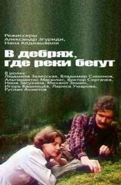 Михаил Зимин и фильм В дебрях, где реки бегут... (1988)