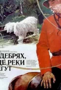 Альгимантас Масюлис и фильм В дебрях, где реки бегут... (1987)