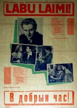 Виктор Хохряков и фильм В добрый час! (1956)