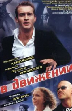 Александра Скачкова и фильм В движении (2002)