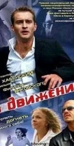 Михаил Ефремов и фильм В движении (2002)
