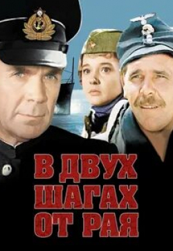 Виктор Евграфов и фильм В двух шагах от Рая (1984)