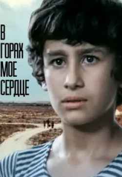 Азат Шеренц и фильм В горах мое сердце (1975)