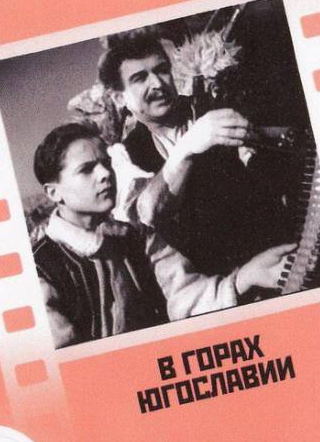 Ольга Жизнева и фильм В горах Югославии (1946)